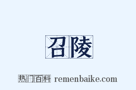 召陵是什么意思的图片